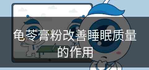 龟苓膏粉改善睡眠质量的作用